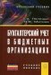 Бухгалтерский учет в бюджетных организациях. Учебное пособие фото книги маленькое 2