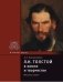 Толстой Л.Н. в жизни и творчестве фото книги маленькое 2
