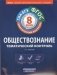 ФГОС. Обществознание. Тематический контроль. Рабочая тетрадь. 8 класс фото книги маленькое 2