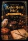 Неофициальная кулинарная книга для записи рецептов. Хогвартс фото книги маленькое 2