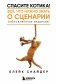 Спасите котика! Все, что нужно знать о сценарии (обновленное издание) фото книги маленькое 2