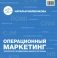 Операционный маркетинг: технологии продвижения вашего ресторана фото книги маленькое 2