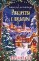 Рождество с подвохом (Расследования Элли Квик #2) фото книги маленькое 2