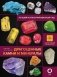 Драгоценные камни и минералы. Иллюстрированный гид с дополненной 3D-реальностью фото книги маленькое 2