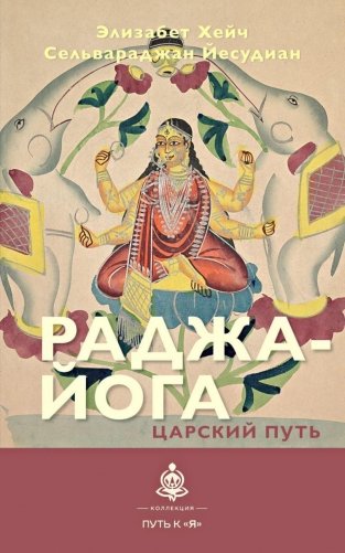 Раджа-йога. Царский путь фото книги