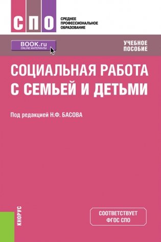 Социальная работа с семьей и детьми. Учебное пособие фото книги