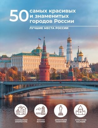 50 самых красивых и знаменитых городов России фото книги