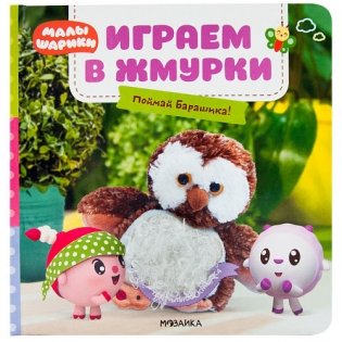 Играем в жмурки. Поймай Барашика! фото книги