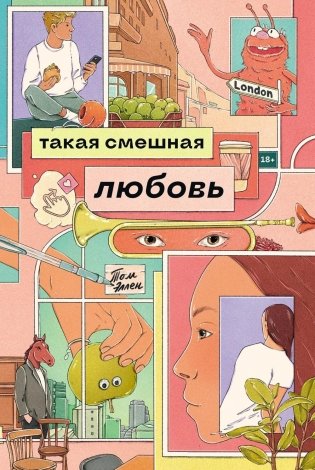 Такая смешная любовь фото книги