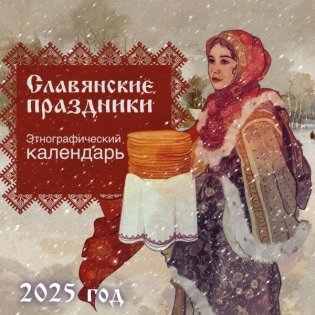 Славянские праздники. Этнографический календарь на 2025 год фото книги