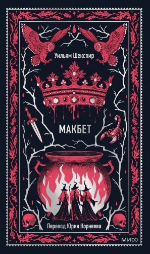 Макбет. Вечные истории фото книги