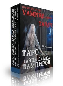 Таро Тайна замка вампиров фото книги