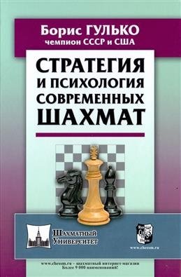 Стратегия и психология современных шахмат фото книги