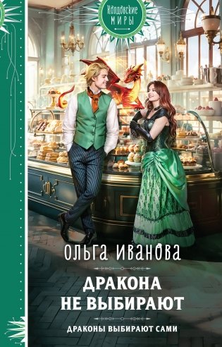 Дракона не выбирают фото книги