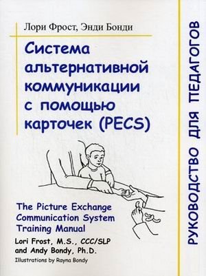 Система альтернативной коммуникации с помощью карточек (PECS). Руководство для педагогов фото книги
