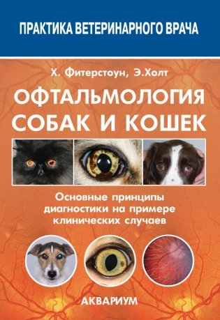 Офтальмология собак и кошек. Основные принципы диагностики на примере клинических случаев фото книги