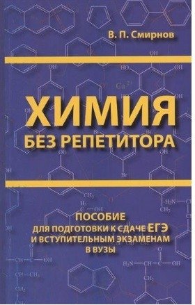 Химия без репетитора. Пособие для подготовки к сдаче ЕГЭ и вступительным экзаменам в ВУЗы фото книги