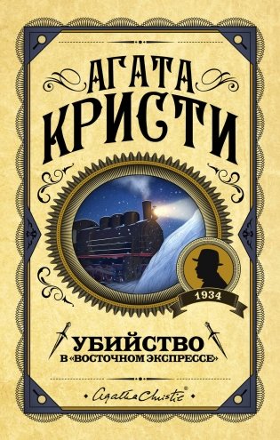 Убийство в "Восточном экспрессе" фото книги