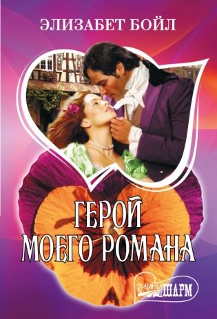 Герой моего романа фото книги