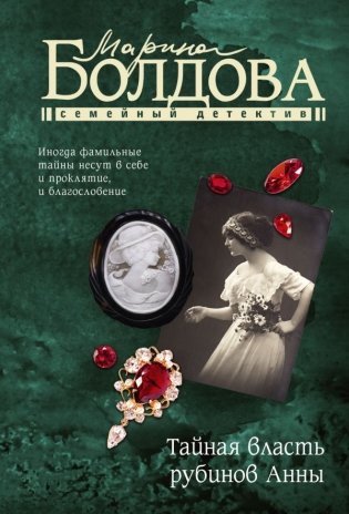 Тайная власть рубинов Анны фото книги