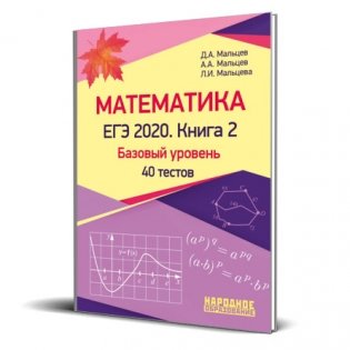 Математика. ЕГЭ 2020. Книга 2. Базовый уровень. 40 тестов фото книги
