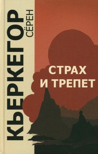 Страх и трепет. 7-е изд фото книги