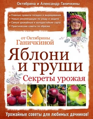 Яблони и груши. Секреты урожая от Октябрины Ганичкиной фото книги