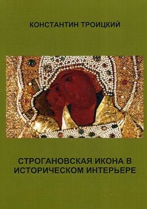Строгановская икона в историческом интерьере фото книги
