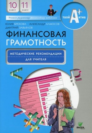 Финансовая грамотность: методические рекомендации для учителя. 10-11 кл. 5-е изд фото книги