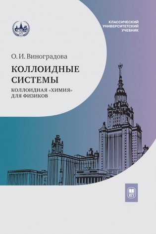 Коллоидные системы: коллоидная "химия" для физиков: Учебное пособие фото книги