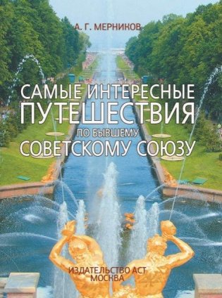 Самые интересные путешествия по бывшему Советскому Союзу фото книги 2