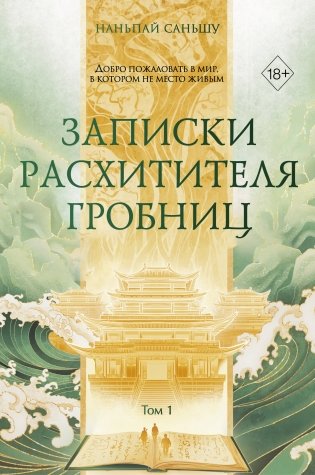 Записки расхитителя гробниц. Том 1 фото книги