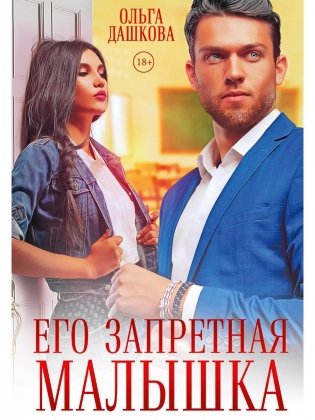 Его запретная малышка фото книги