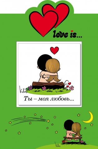 Love is… Ты - моя любовь... (+ открытка) фото книги