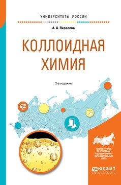 Коллоидная химия. Учебное пособие для вузов фото книги