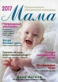 Мама. Православный материнский календарь на 2017 год фото книги