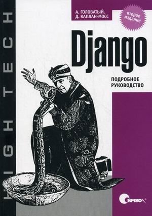 Django. Подробное руководство фото книги