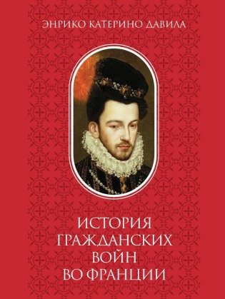 История гражданских войн во Франции. Т. 2 фото книги