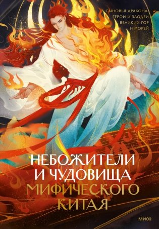 Небожители и чудовища мифического Китая. Сыновья Дракона, герои и злодеи великих гор и морей фото книги