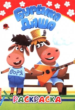 Буренка Даша: веселые рисунки фото книги
