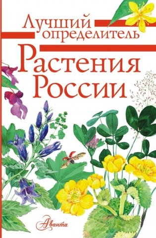 Растения России фото книги