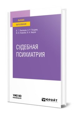 Судебная психиатрия. Учебное пособие для вузов фото книги
