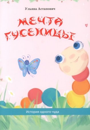 Мечта гусеницы. История одного чуда фото книги
