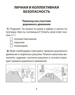 Основы безопасности жизнедеятельности. 3 класс. Рабочая тетрадь фото книги 2