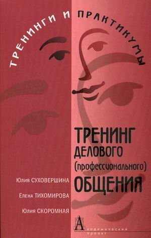 Тренинг делового (профессионального) общения фото книги