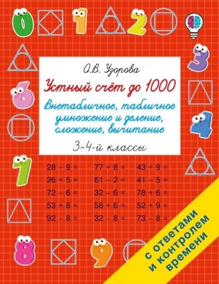 Устный счёт до 1000. Внетабличное, табличное умножение и деление, сложение, вычитание. 3-4 классы фото книги