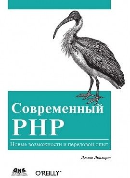 Современный PHP фото книги