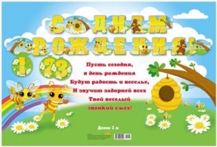 Гирлянда "С Днем Рождения!" (подвесные цифры от 1 до 3), 3 м фото книги
