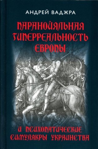 Паранойяльная гиперреальность Европы и психопатические симулякры украинства фото книги
