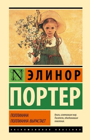 Поллианна. Поллианна вырастает фото книги
